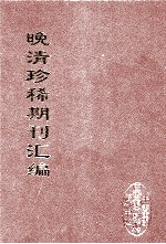 晚清珍稀期刊汇编 全40册 8