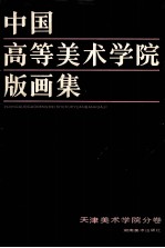 中国高等美术学院版画集 天津美术学院分卷