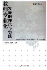 教师专业化发展的理论与实践