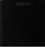 黄秋园画集