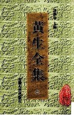 黄生全集 3