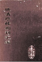 晚清珍稀期刊汇编 全40册 22