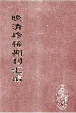 晚清珍稀期刊汇编 全40册 20