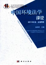 中国环境法学评论 2010年卷 总第6卷