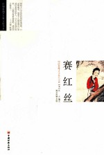 赛红丝