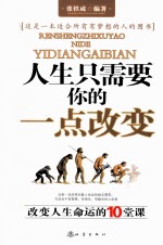 人生只需要你的一点改变 改变人生命运的10堂课