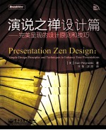演说之禅设计篇 完美呈现的设计原则和技巧 全彩