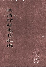 晚清珍稀期刊汇编 全40册 18