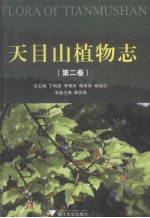 天目山植物志 第2卷 罂粟科—山茱萸科