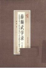 形意拳术讲义、象形拳法真诠、灵空禅师点穴秘诀、五行拳 薛颠武学录 下