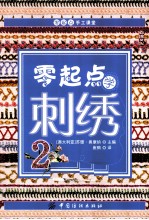零起点学刺绣 2