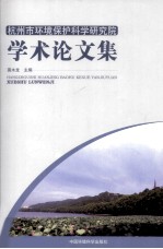 杭州市环境保护科学研究院学术论文集
