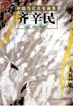 中国当代名家画集 齐辛民