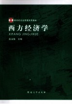 西方经济学