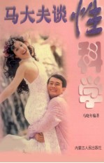 马大夫谈性科学