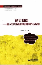 蓝天制造 蓝天幼儿园园本培训实践与探索