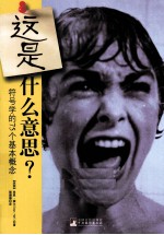 这是什么意思? 符号学的75个基本概念