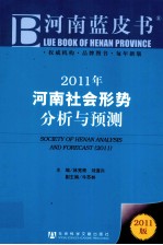 河南社会形势分析与预测 2011