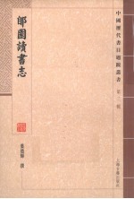 郋园读书志