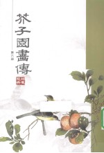 芥子园画传 第6册