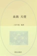 血族天使
