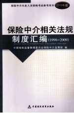 保险中介从业人员资格考试 保险中介相关法规制度汇编 1998-2009 2010版