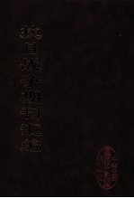 抗日战争期刊汇编 全40册 16