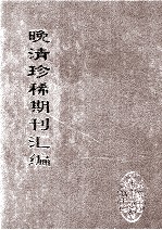 晚清珍稀期刊汇编 全40册 33