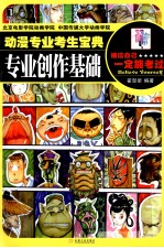 动漫专业考生宝典 专业创作基础