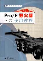 Pro/E野火版使用教程