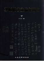 郑板桥书画编年图目 下