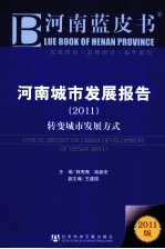 河南城市发展报告 2011 转变城市发展方式