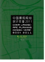 中国景观规划设计年鉴 2011 3 公园、旅游区 汉英对照