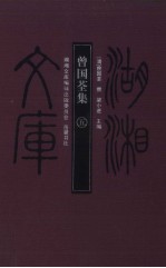 曾国荃集 5