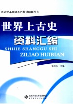 世界上古史资料汇编