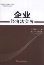 企业经济法实务