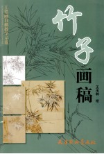竹子画稿