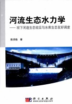 河流生态水力学 坝下河道生态效应与水库生态友好调度