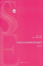 上海证券交易所联合研究报告 2010