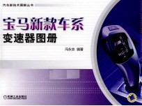 宝马新款车系变速器图册