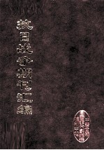 抗日战争期刊汇编 全40册 29