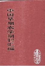 中国早期农学期刊汇编 全40册 22
