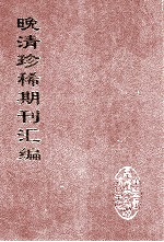 晚清珍稀期刊汇编 全40册 3
