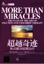 超越奇迹 焦点解决短期治疗
