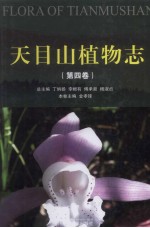 天目山植物志 第4卷 香蒲科—兰科