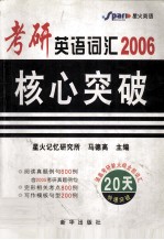 2006考研英语词汇核心突破