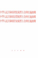 中华人民共和国增值税暂行条例实施细则 中华人民共和国消费税暂行条例实施细则 中华人民共和国营业税暂行条例实施细则