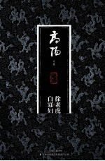 徐老虎与白寡妇 珍藏版