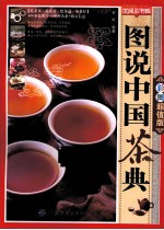 图说中国茶典 彩图超值版