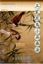 工笔花鸟小品画法